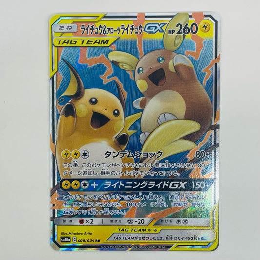 【中古】 ライチュウ＆アローラライチュウGX RR SM10a-008