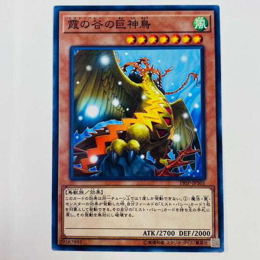【中古】 霞の谷の巨神鳥 N 19SP-JP501 遊戯王OCG デュエルモンスターズ トレーディングカード 霞の谷の巨神鳥 SPECIAL PACK 20th ANNIVERSARY ED Vol.5 19SP-JP501【飾磨店】