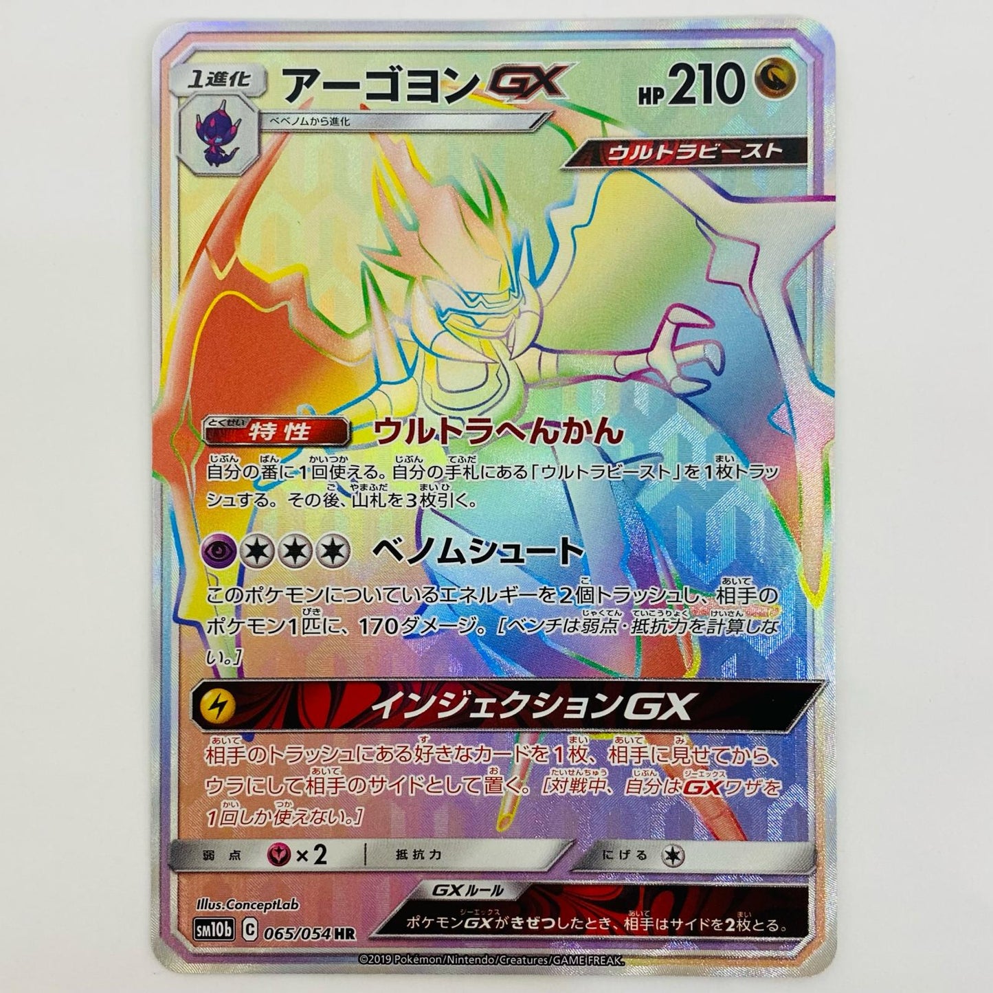 [Used] Naganadel GX HR 065/054