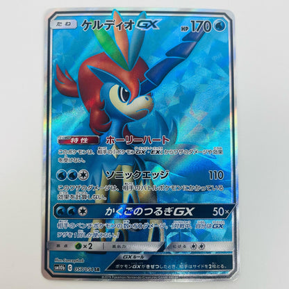 【中古】 ケルディオGX SR SM10b-057