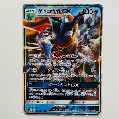 ポケモンカードゲーム 013/024 RR ゲッコウガGX RR 013/024 SMP2 ムービースペシャルパック「名探偵ピカチュウ」【飾磨店】【代金引換不可・日時指定不可】【ポスト投函】