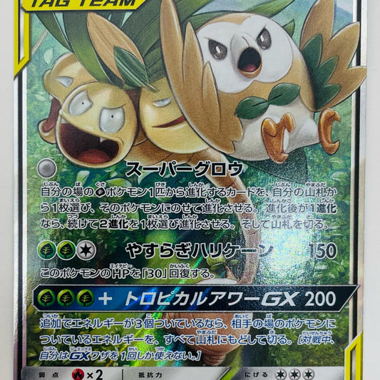 【中古】 モクロー＆アローラナッシーGX RR SM10b-001