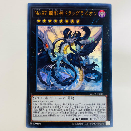 【中古】 Ｎｏ.９７ 龍影神ドラッグラビオン UR CP19-JP033 遊戯王OCG デュエルモンスターズ トレーディングカード Ｎｏ.９７ 龍影神ドラッグラビオン COLLECTION PACK CP19-JP033【飾磨店】