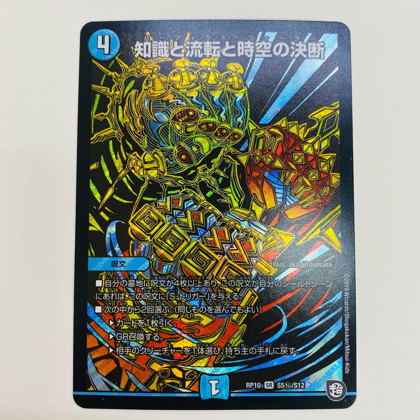 【中古】 知識と流転と時空の決断 SR DMRP-10-S5秘