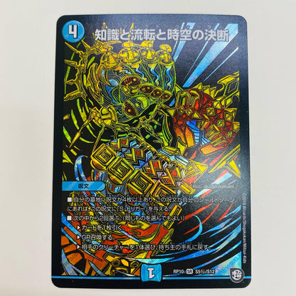 【中古】 知識と流転と時空の決断 SR DMRP-10-S5秘 デュエルマスターズ トレーディングカード 知識と流転と時空の決断 DMRP-10-S5秘【飾磨店】