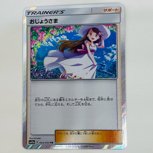 【中古】 おじょうさま TR SM11a-063