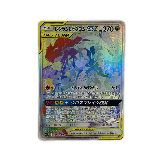レシラム＆ゼクロムGX HR 071/049