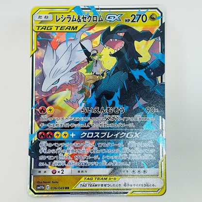 【中古】 レシラム＆ゼクロムGX RR SM11b-036