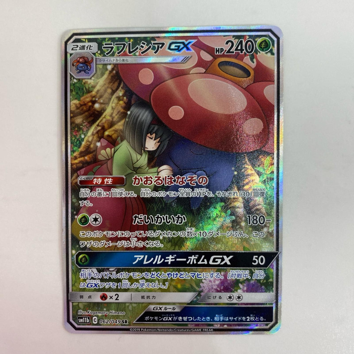 ポケモンカードゲーム 062/049 SR ラフレシアGX SR 062/049 SM11b 強化拡張パック「ドリームリーグ」【飾磨店】