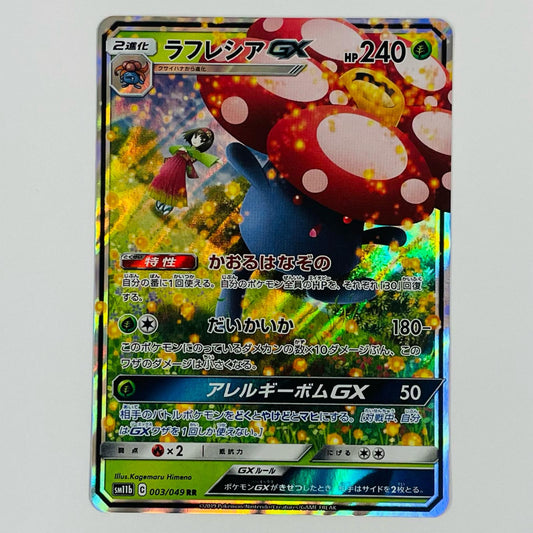【中古】 ラフレシアGX RR 003/049