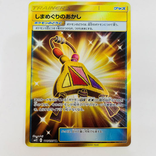 【中古】 しまめぐりのあかし UR SM12-116