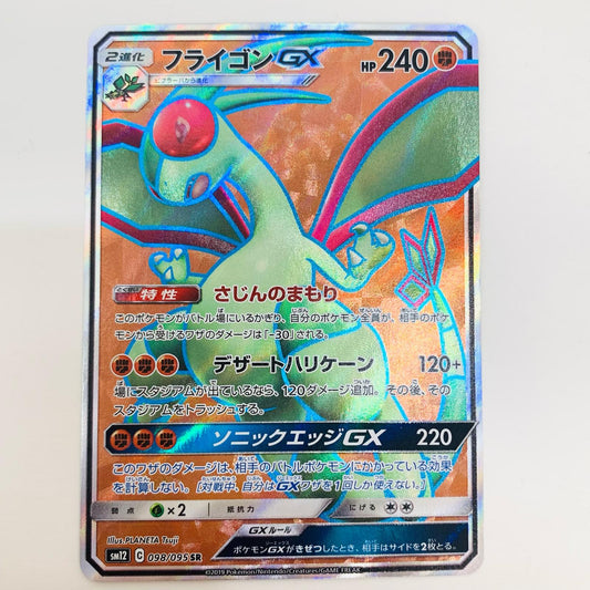 【中古】 フライゴンGX SR SM12-098