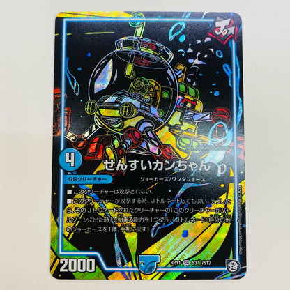 【中古】 せんすいカンちゃん SR DMRP-11-S3秘