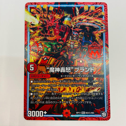 【中古】 “魔神轟怒”ブランド SEC DMRP-11-M3秘