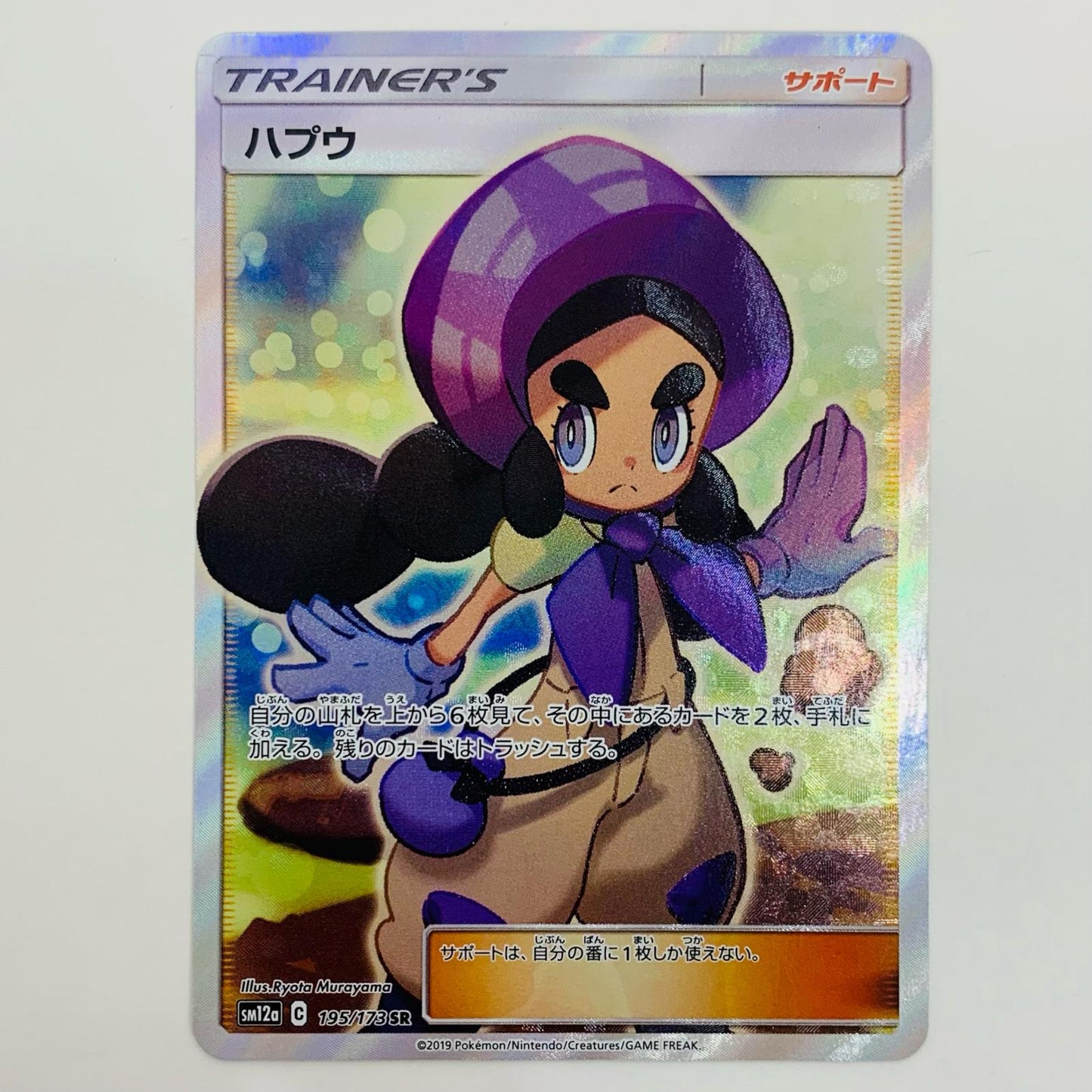 【中古】 ハプウ SR SM12a-195