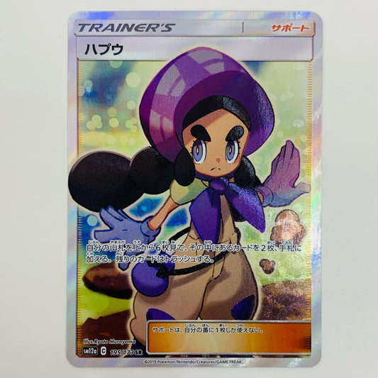 【中古】 ハプウ SR SM12a-195