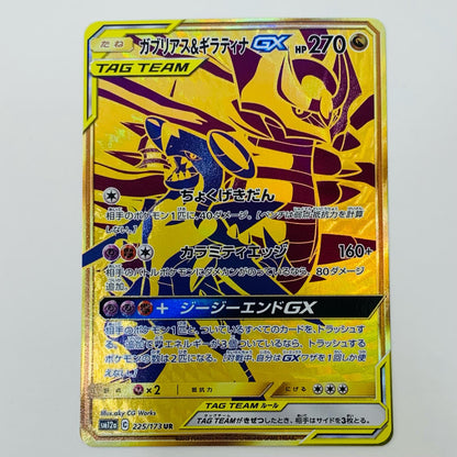 【中古】 ガブリアス＆ギラティナGX UR SM12a-225 ポケモンカードゲーム トレーディングカード ガブリアス＆ギラティナGX TAG TEAM GX タッグオールスターズ SM12a-225【飾磨店】