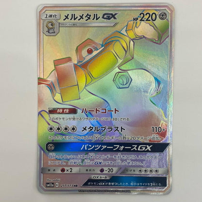 [Used] Melmetal GX HR 217/173