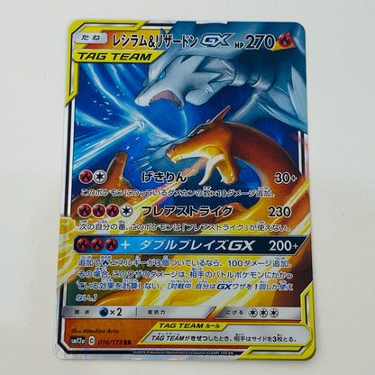 ポケモンカードゲーム 016/173 RR レシラム＆リザードンGX RR 016/173 SM12a ハイクラスパック「TAG TEAM GX タッグオールスターズ」【飾磨店】
