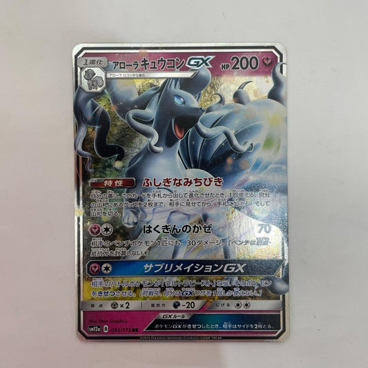 ポケモンカードゲーム 095/173 RR アローラキュウコンGX RR 095/173 SM12a ハイクラスパック「TAG TEAM GX タッグオールスターズ」【飾磨店】