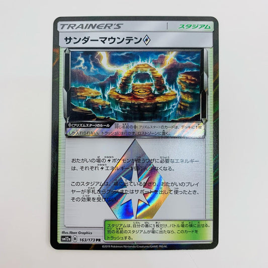 【中古】 サンダーマウンテン◇ PR SM12a-163