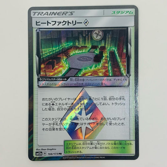 【中古】 ヒートファクトリー◇ PR SM12a-166