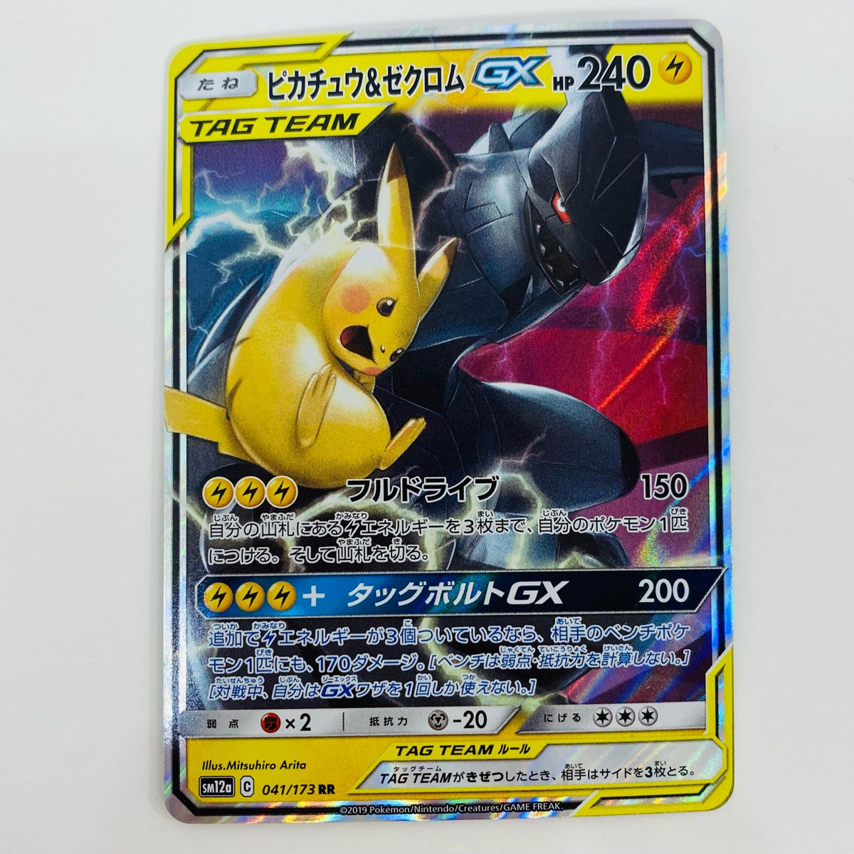 ポケモンカードゲーム 041/173 RR ピカチュウ＆ゼクロムGX RR 041/173 SM12a ハイクラスパック「TAG TEAM GX タッグオールスターズ」【飾磨店】