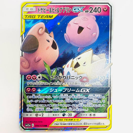 トゲピー＆ピィ＆ププリンGX RR 094/173