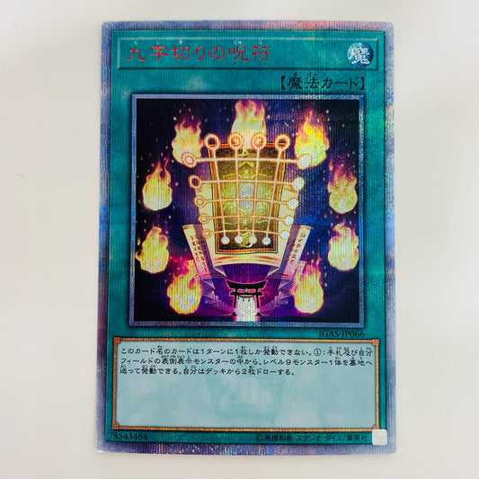 【中古】 九字切りの呪符 20thSEC IGAS-JP066 遊戯王OCG デュエルモンスターズ トレーディングカード 九字切りの呪符 IGNITION ASSAULT IGAS-JP066【飾磨店】