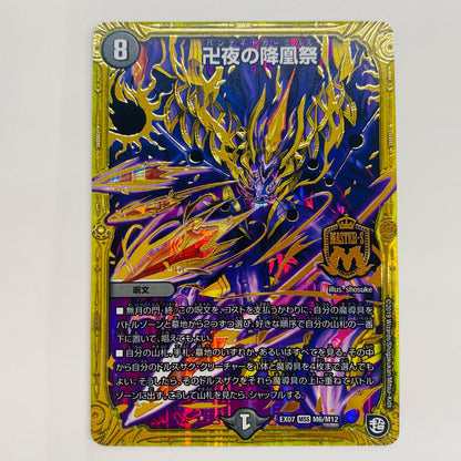 【中古】 卍夜の降凰祭 MASTER DMEX-07-M6 デュエルマスターズ トレーディングカード 卍夜の降凰祭 必殺!!マキシマム・ザ・マスターパック DMEX-07-M6【飾磨店】