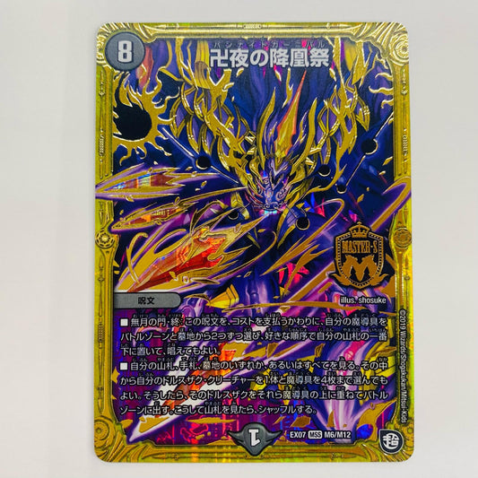 【中古】 卍夜の降凰祭 MASTER DMEX-07-M6 デュエルマスターズ トレーディングカード 卍夜の降凰祭 必殺!!マキシマム・ザ・マスターパック DMEX-07-M6【飾磨店】