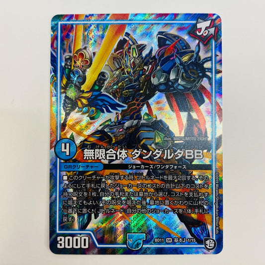 デュエル・マスターズ 1/15 スーパーレア 無限合体 ダンダルダBB SR 1/15 DMBD-11基本J 「ガチヤバ4！無限改造デッキセットDX!! ジョーのビッグバンGR」【飾磨店】