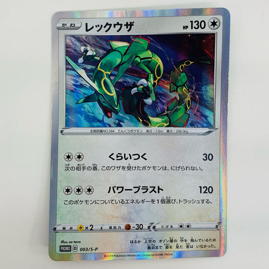 【中古】 レックウザ - 003/S-P