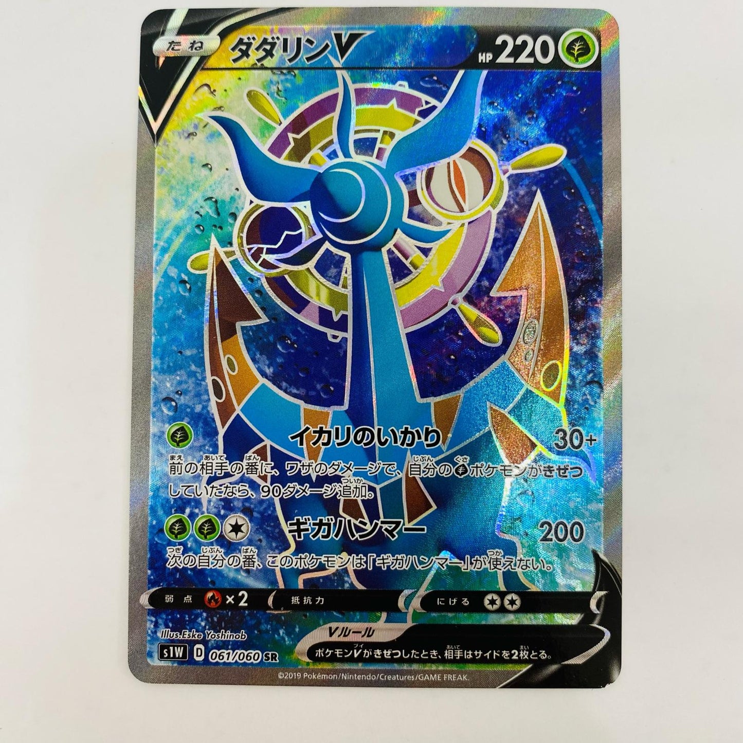 【中古】 ダダリンV SR S1W-061