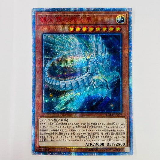 【中古】 銀河眼の残光竜 20th SEC LGB1-JP029