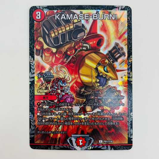 【中古】 KAMASE-BURN! C PR-Y18-P81 デュエルマスターズ トレーディングカード PR-Y18 第18期  2ブロック構築戦CS公認サポート景品 PR-Y18-P81【飾磨店】