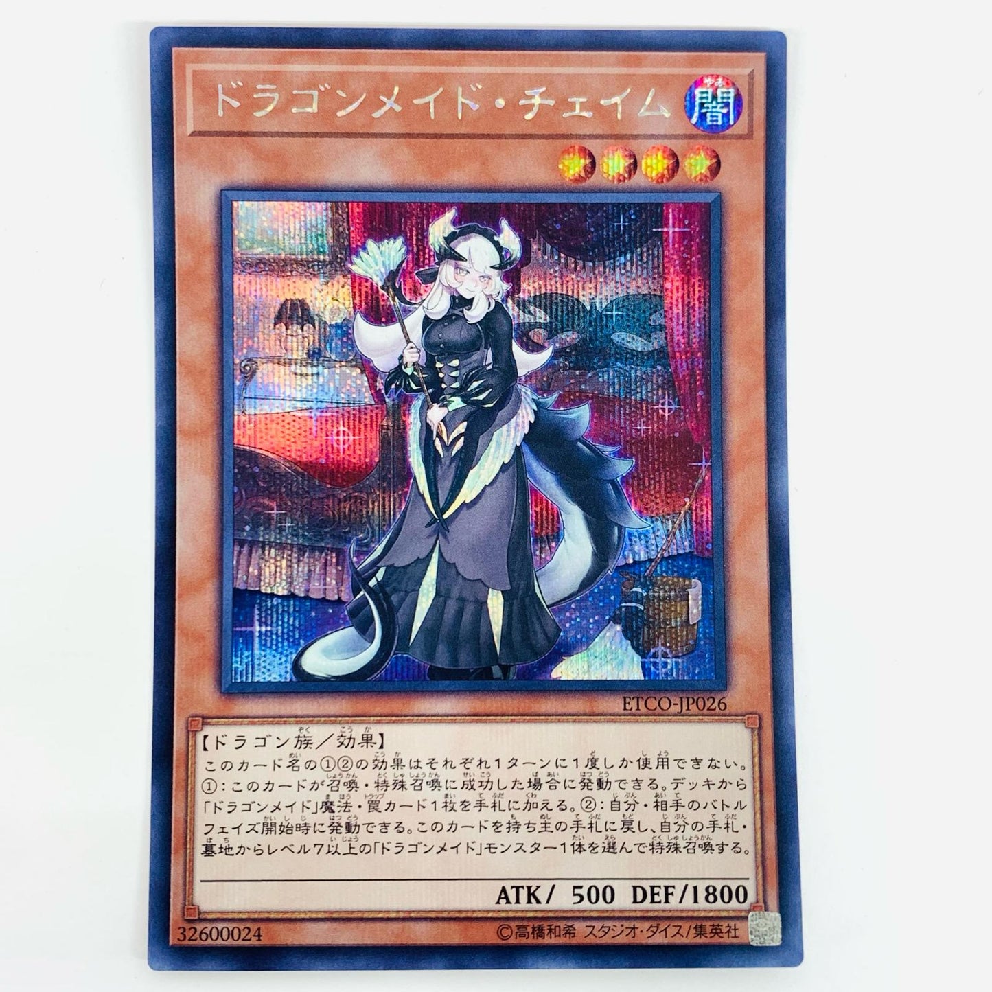 【中古】 ドラゴンメイド・チェイム SEC ETCO-JP026