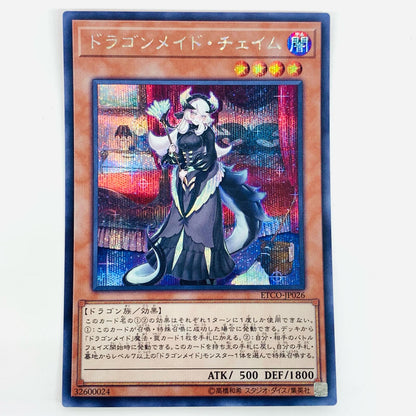 【中古】 ドラゴンメイド・チェイム SEC ETCO-JP026