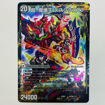 【中古】 超・魔壊王 デスシラズ∞ - DMEX-08-YU70b