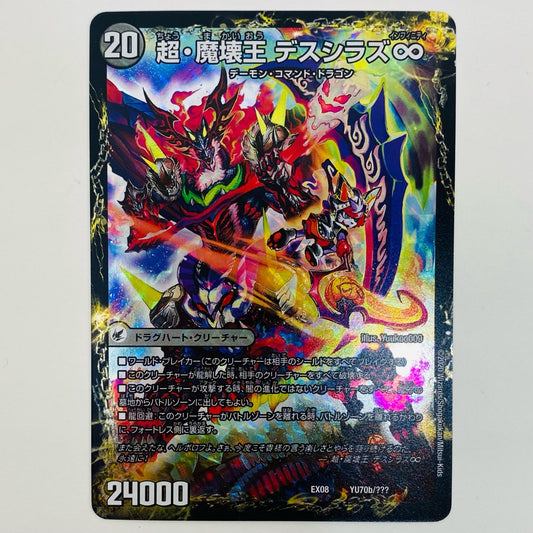 【中古】 超・魔壊王 デスシラズ∞ - DMEX-08-YU70b