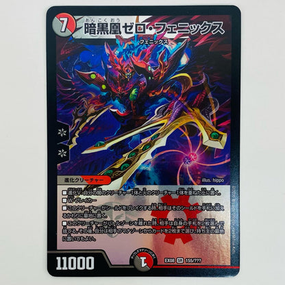 【中古】 暗黒凰ゼロ・フェニックス SR DMEX-08-155