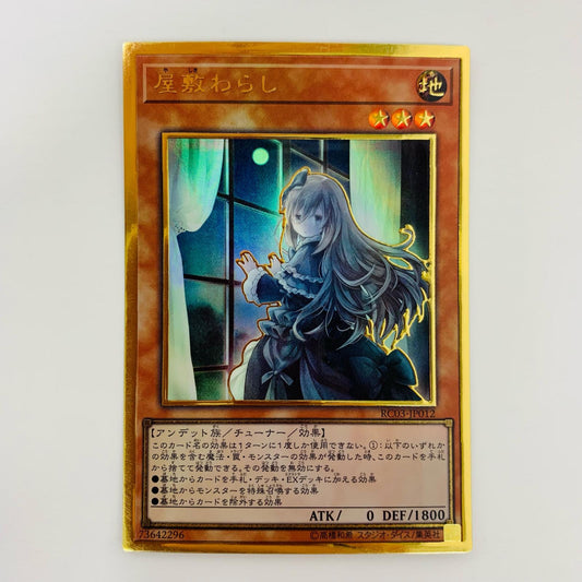 【中古】 屋敷わらし PGLD RC03-JP012