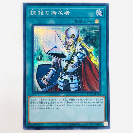 【中古】 抹殺の指名者 SEC RC03-JP044