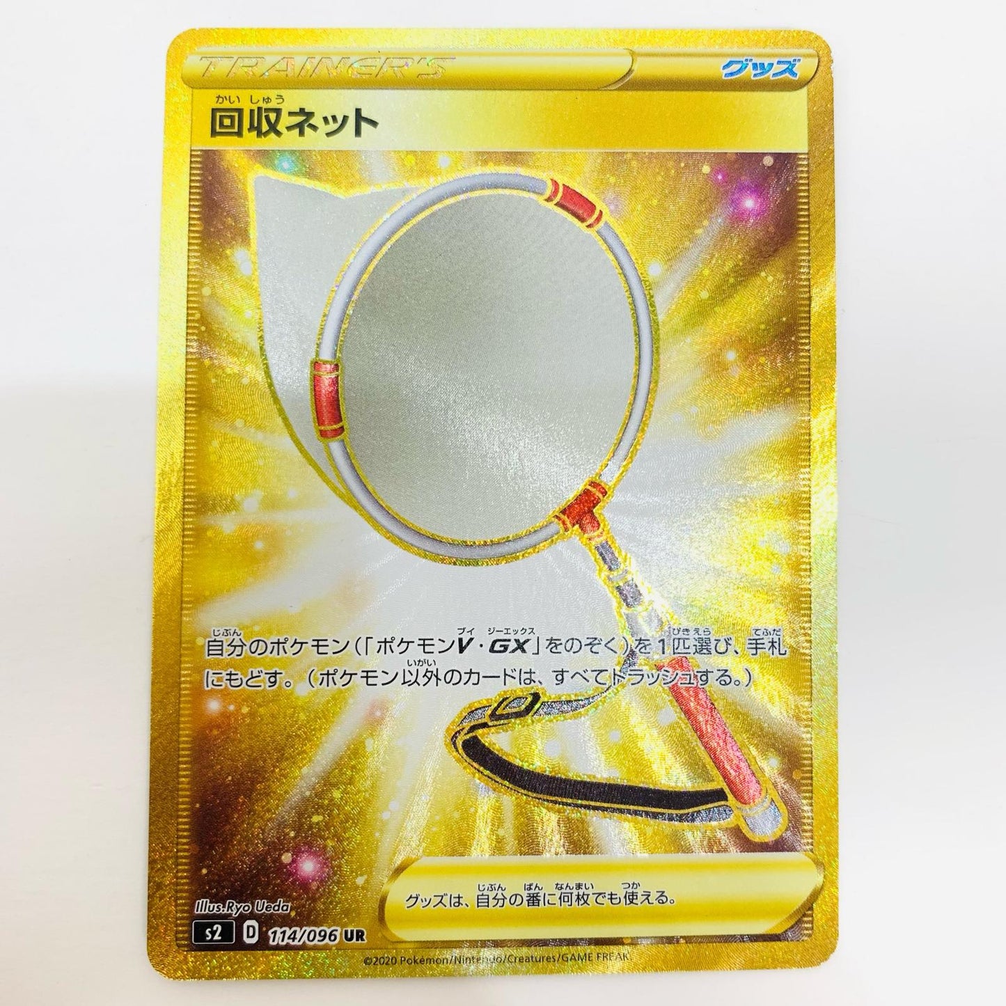 【中古】 回収ネット UR S2-114