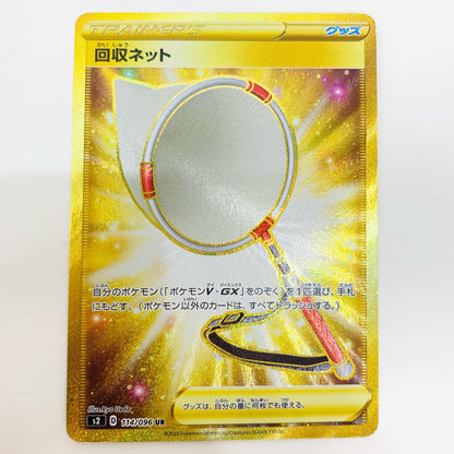 【中古】 回収ネット UR S2-114