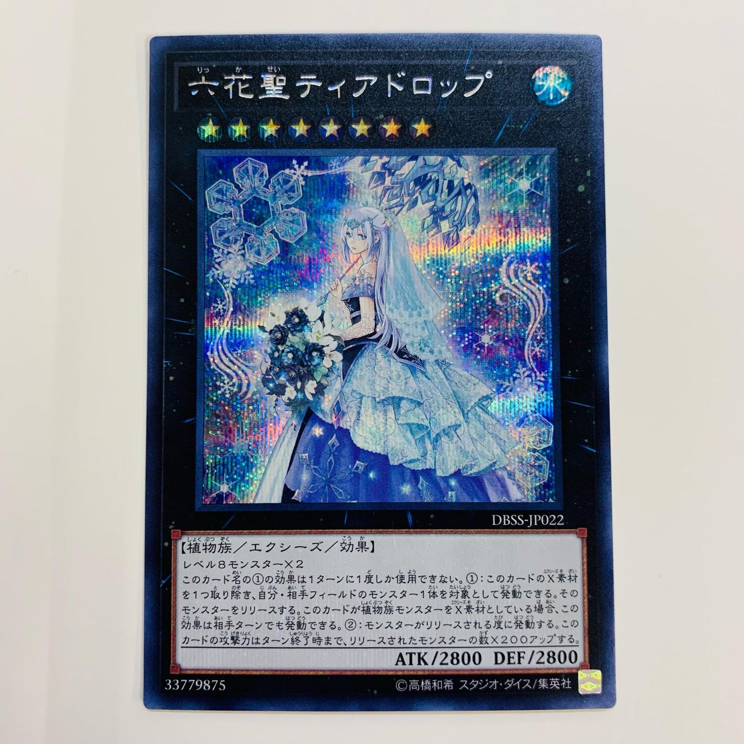 【中古】 六花聖ティアドロップ SEC DBSS-JP022 遊戯王OCG デュエルモンスターズ トレーディングカード 六花聖ティアドロップ DBSS-JP022【飾磨店】