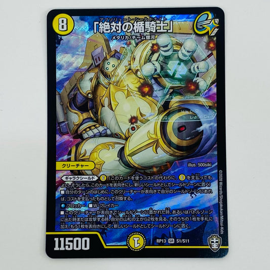【中古】 「絶対の楯騎士」 SR DMRP-13-S1 デュエルマスターズ トレーディングカード 「絶対の楯騎士」 DMRP-13-S1【飾磨店】
