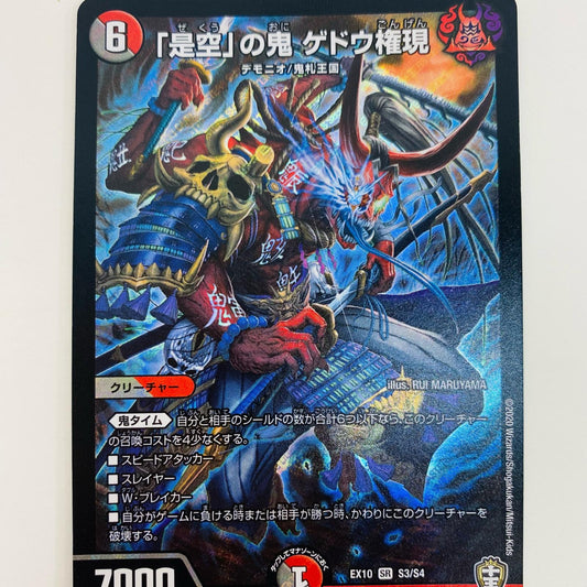 【中古】 「是空」の鬼 ゲドウ権現 SR DMEX-10-S3