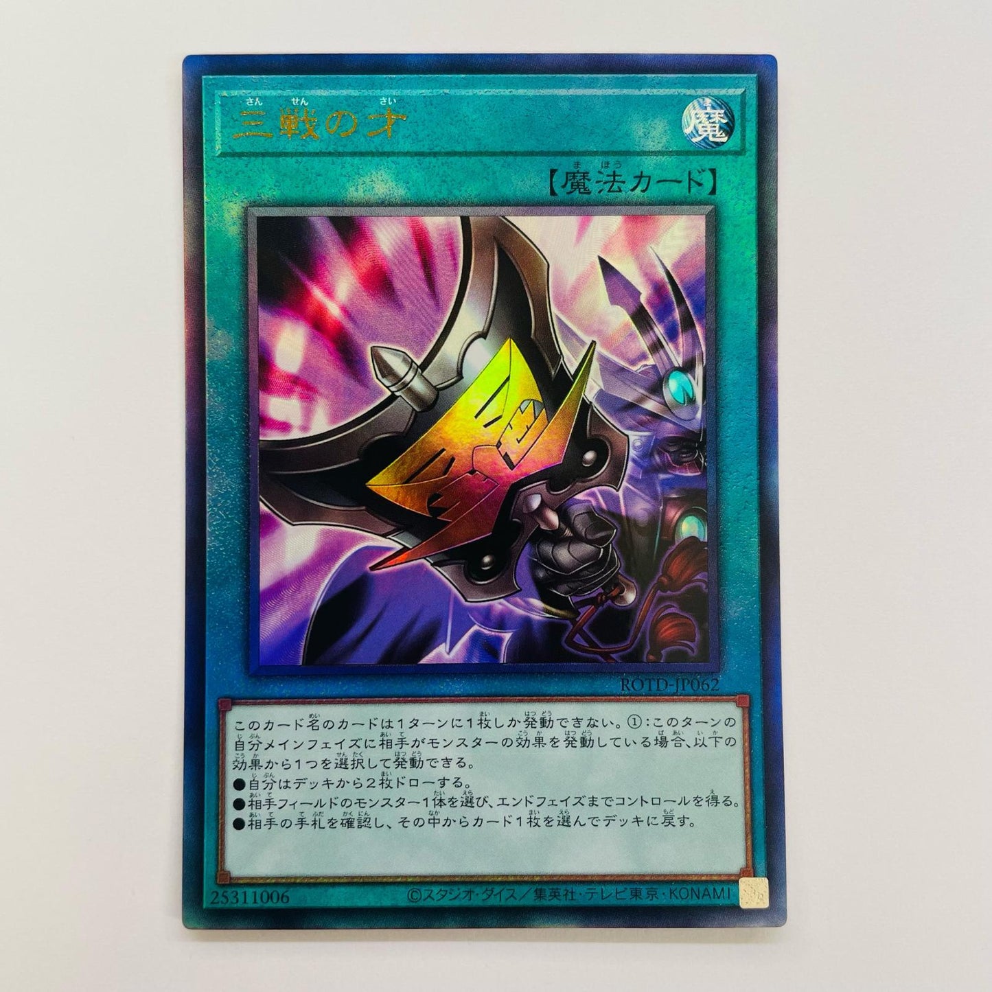 三戦の才 UL ROTD-JP062