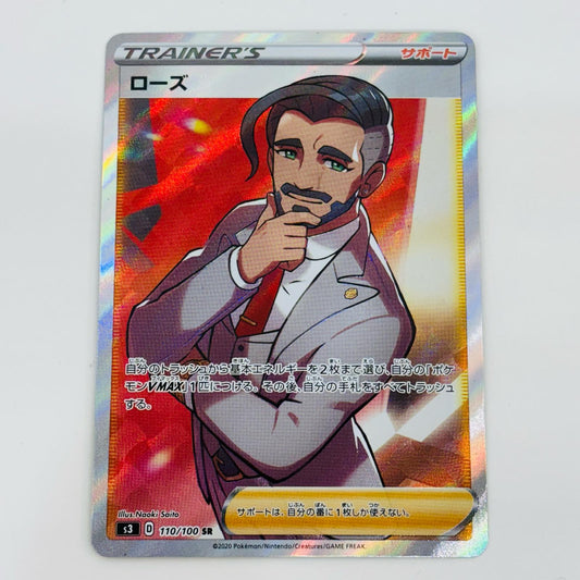 【中古】 ローズ SR S3-110